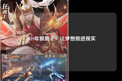 2019年狠狠干：让梦想照进现实
