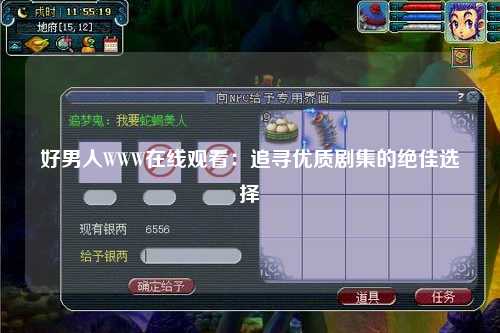 好男人WWW在线观看：追寻优质剧集的绝佳选择