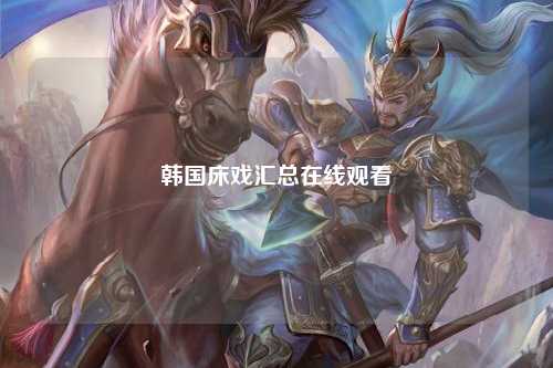 韩国床戏汇总在线观看
