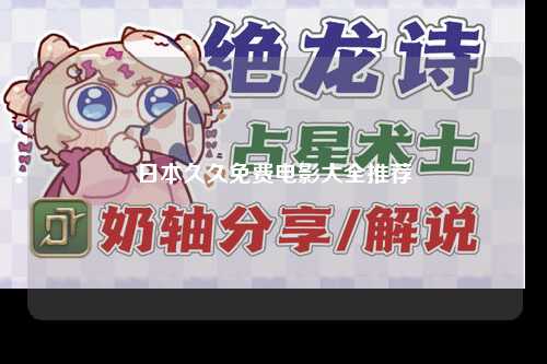 日本久久免费电影大全推荐