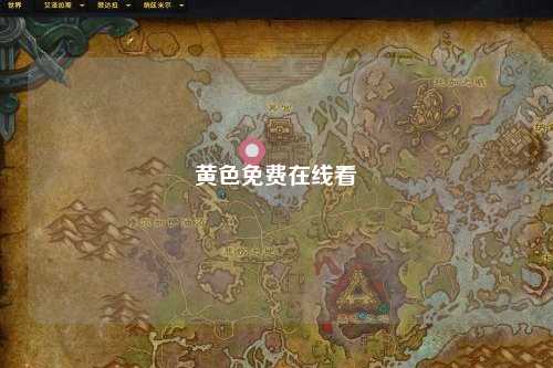 黄色免费在线看