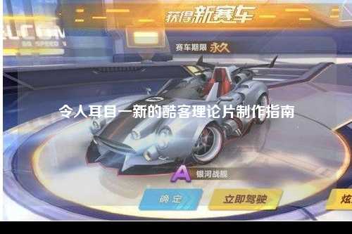令人耳目一新的酷客理论片制作指南