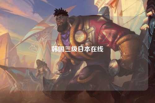 韩国三级日本在线
