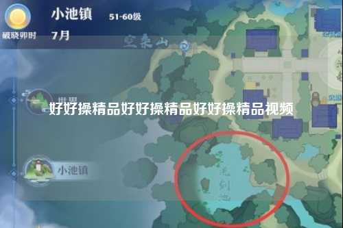 好好操精品好好操精品好好操精品视频