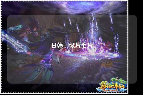日韩一级片毛片