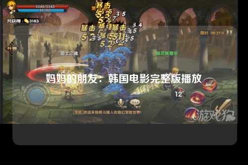妈妈的朋友：韩国电影完整版播放