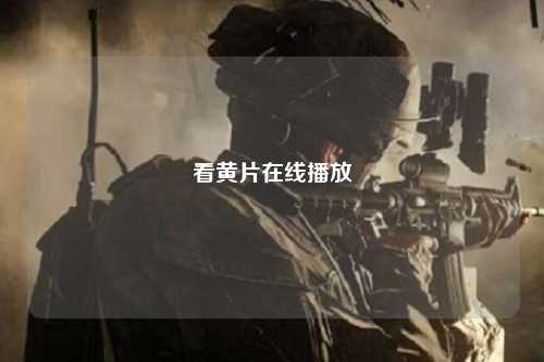 看黄片在线播放
