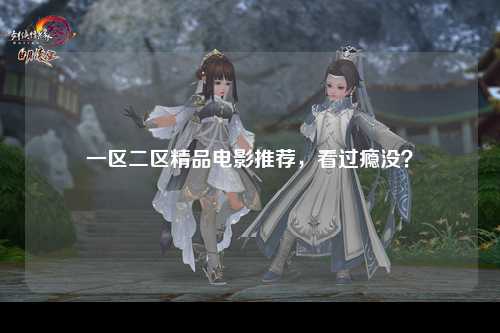一区二区精品电影推荐，看过瘾没？