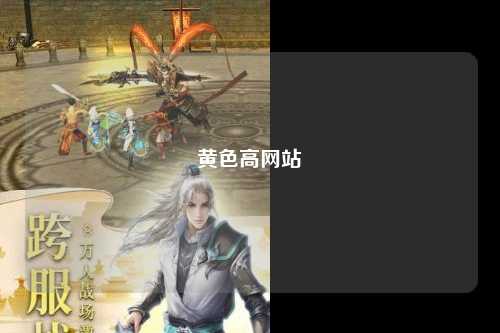 黄色高网站
