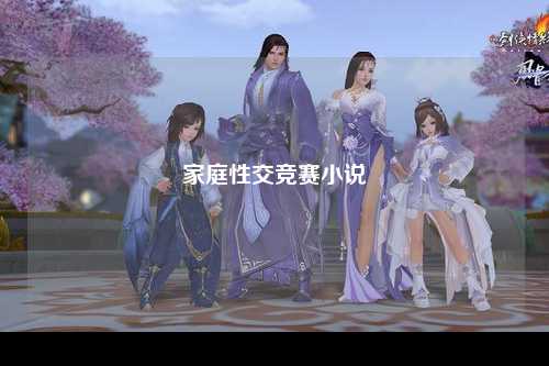 家庭性交竞赛小说