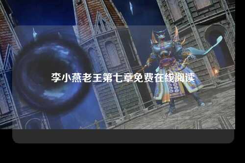 李小燕老王第七章免费在线阅读