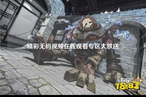 精彩无码视频在线观看专区大放送