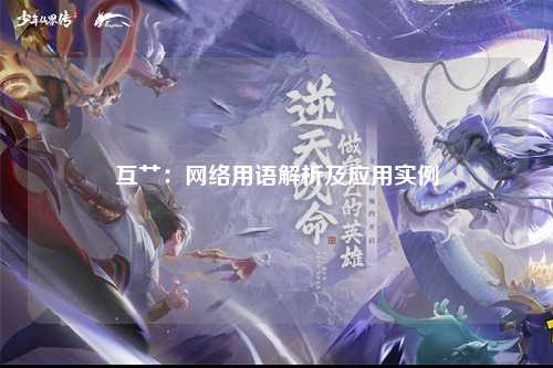 互艹：网络用语解析及应用实例