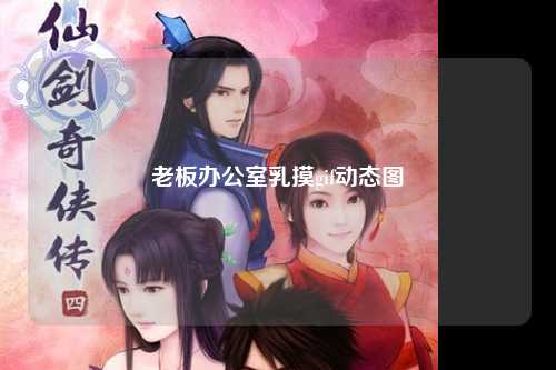 老板办公室乳摸gif动态图