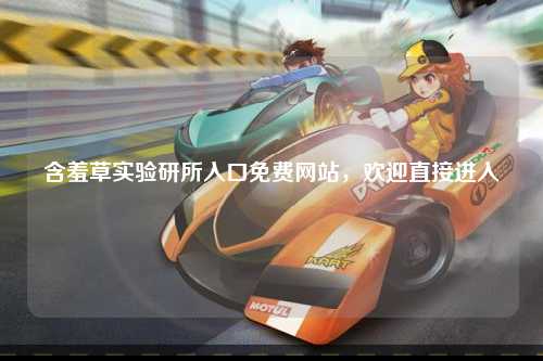 含羞草实验研所入口免费网站，欢迎直接进入