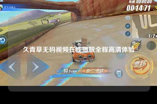 久青草无码视频在线播放全程高清体验