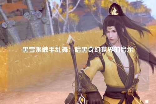 黑雪姬触手乱舞：暗黑奇幻世界的启示