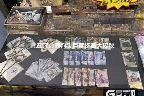 口罩呼啦圈狗头百度资源大揭秘