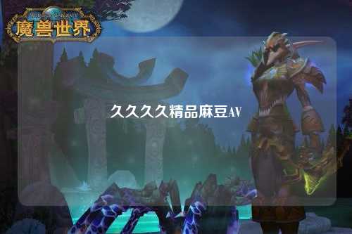 久久久久精品麻豆AV