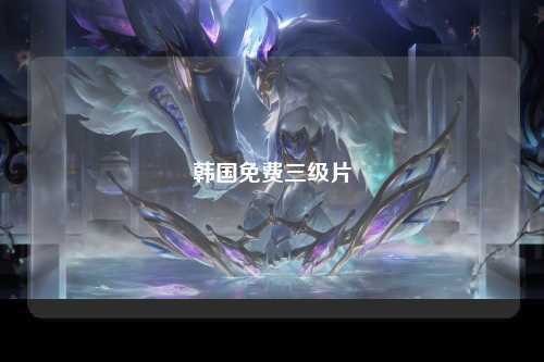 韩国免费三级片