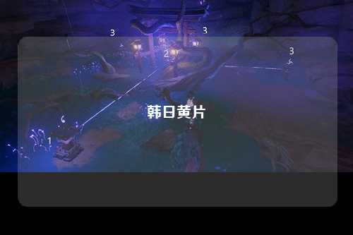 韩日黄片