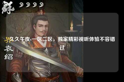 久久午夜v一区二区，独家精彩视听体验不容错过