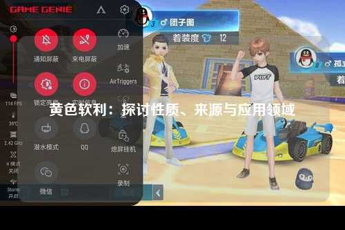 黄色软利：探讨性质、来源与应用领域