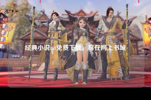 经典小说txt免费下载，尽在网上书城