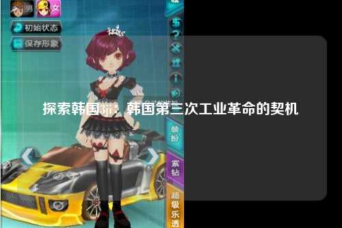 探索韩国3ji：韩国第三次工业革命的契机