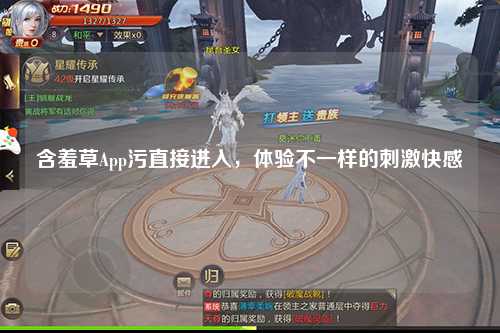 含羞草App污直接进入，体验不一样的刺激快感
