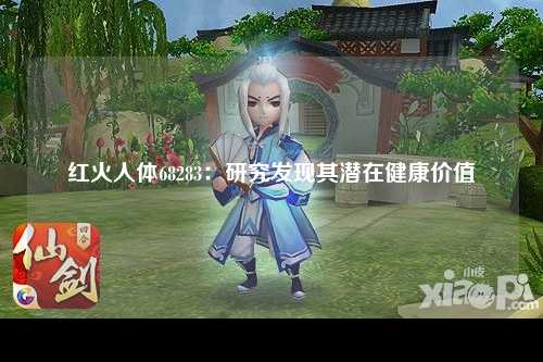红火人体68283：研究发现其潜在健康价值