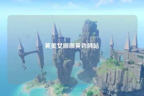 黄美女啪啪黄色网站