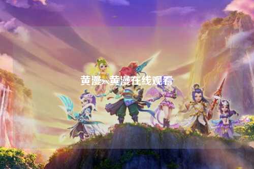 黄漫zx黄漫在线观看