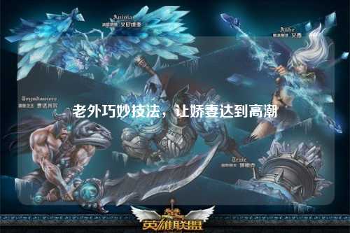 老外巧妙技法，让娇妻达到高潮