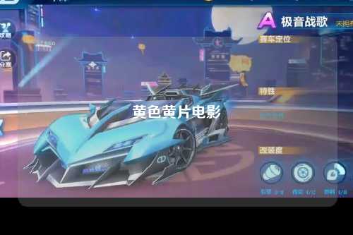 黄色黄片电影