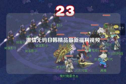激情无码日韩精品最新福利视频