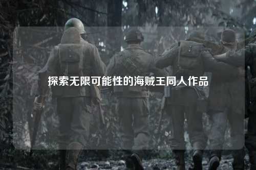 探索无限可能性的海贼王同人作品