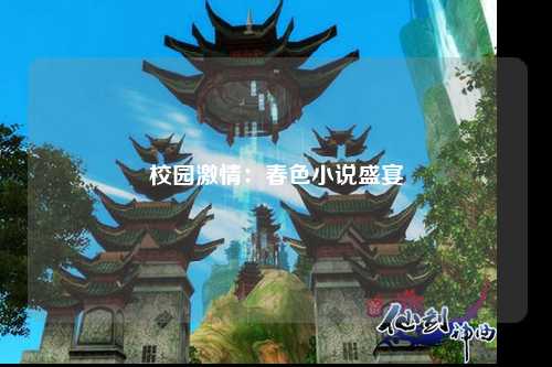 校园激情：春色小说盛宴