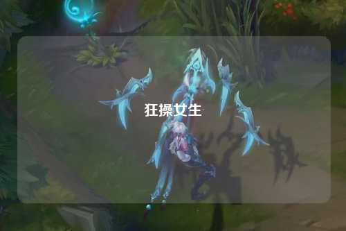 狂操女生