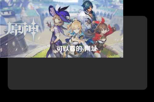 可以看的v网址
