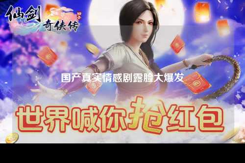 国产真实情感剧露脸大爆发