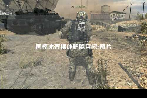 国模冰莲裸体肥胞自慰r图片
