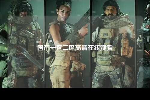 国产一区二区高清在线观看