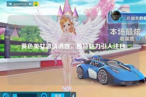 黄色美女激情诱惑，独特魅力引人注目