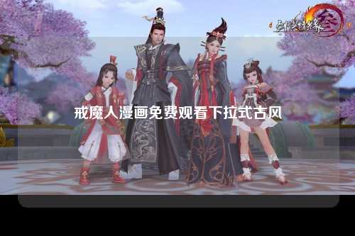 戒魔人漫画免费观看下拉式古风