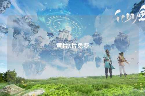 黄片A片免费