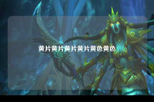 黄片黄片黄片黄片黄色黄色