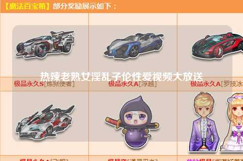热辣老熟女淫乱子伦性爱视频大放送