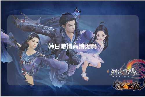 韩日激情高清无码
