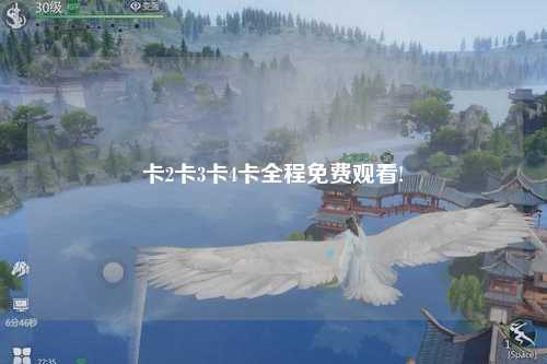 卡2卡3卡4卡全程免费观看!